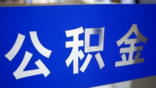 绥化公积金提取代办 绥化公积金提取代办